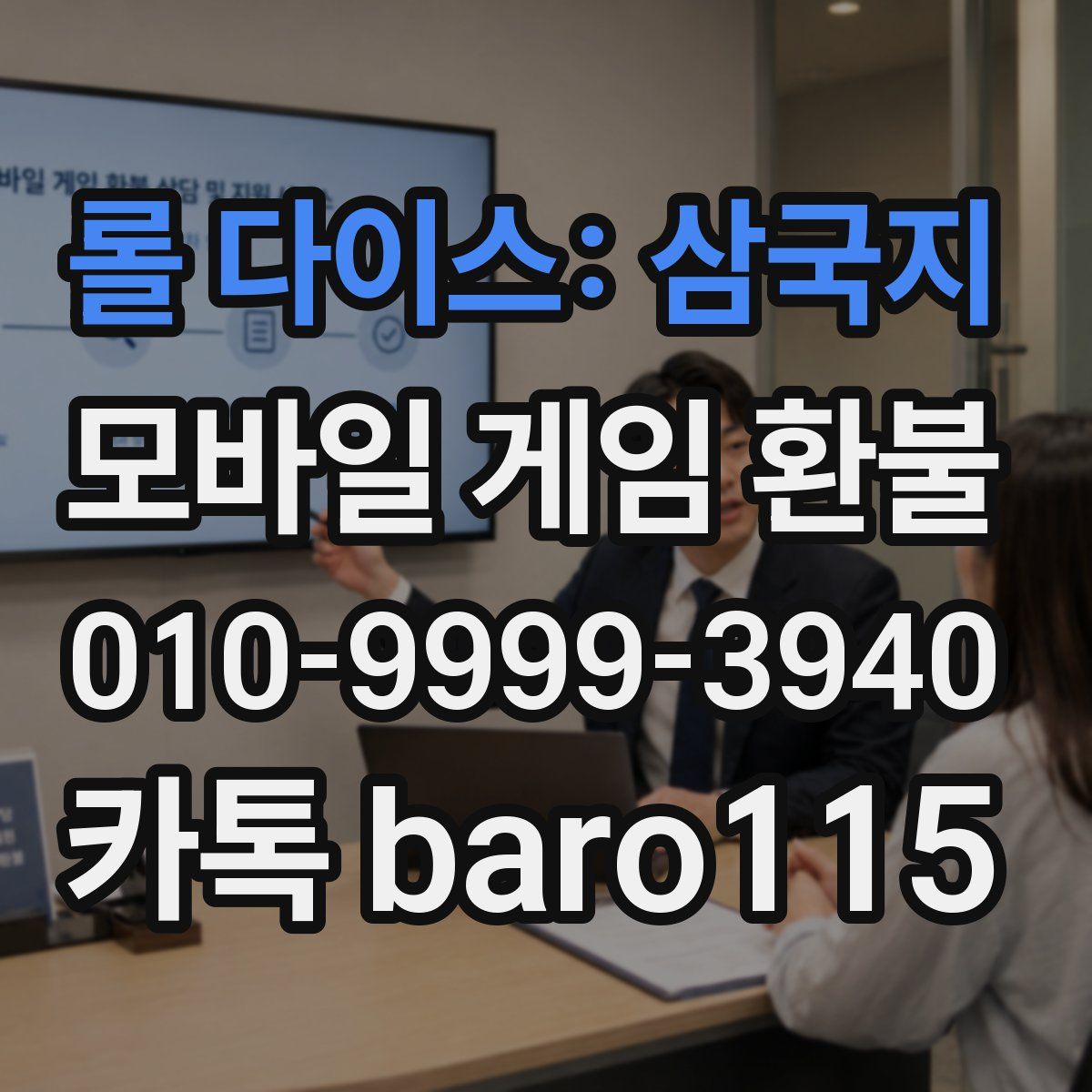 롤 다이스: 삼국지 환불