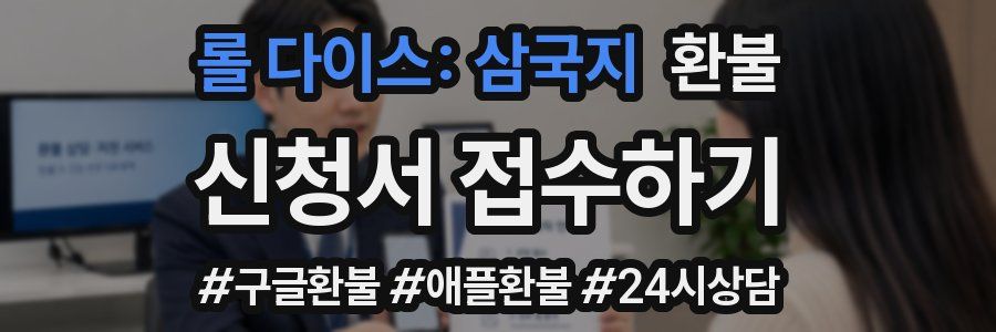롤 다이스: 삼국지 환불