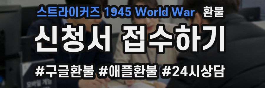 스트라이커즈 1945 World War 환불