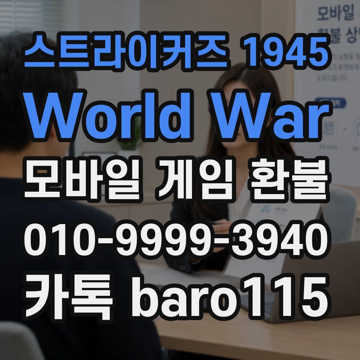 스트라이커즈 1945 World War 환불