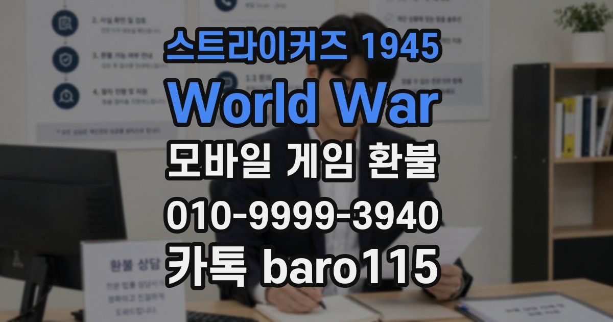 스트라이커즈 1945 World War 환불