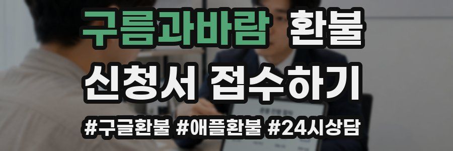 구름과바람 환불
