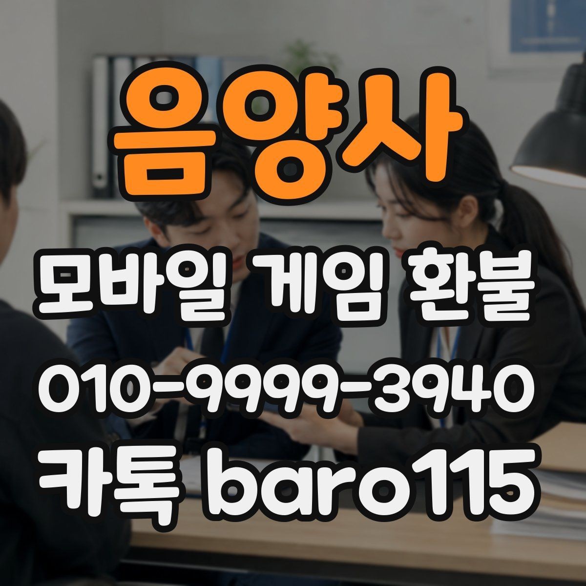 음양사 환불 실수 결제 사례에서 남겨야 할 증거