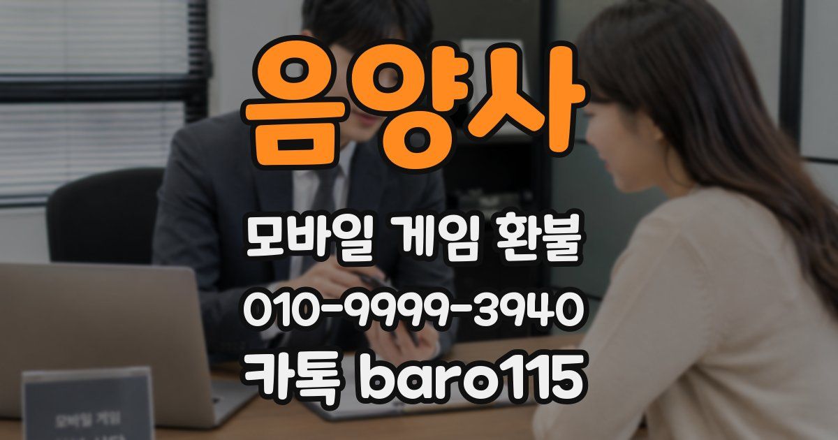 음양사 환불