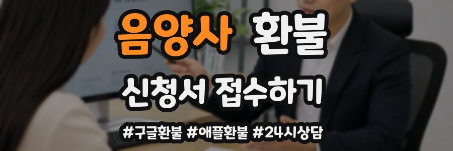 음양사 환불