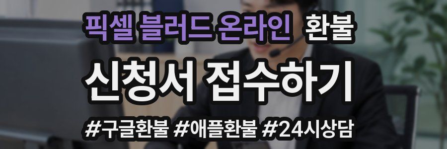 픽셀 블러드 온라인 환불