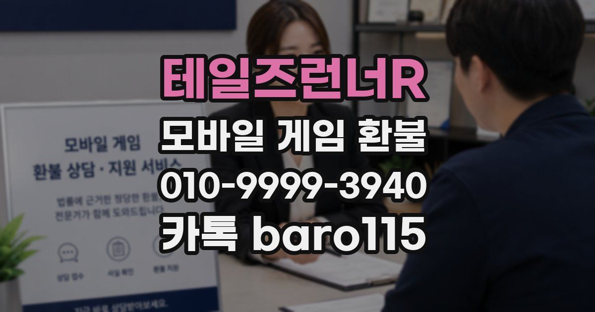 테일즈런너R 환불