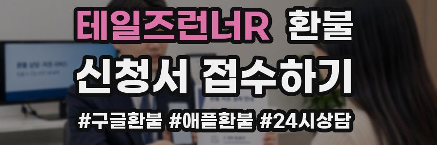 테일즈런너R 환불