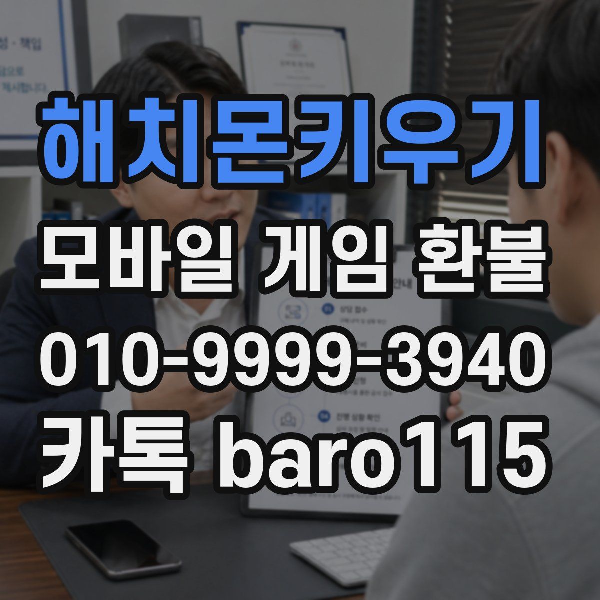해치몬키우기 환불