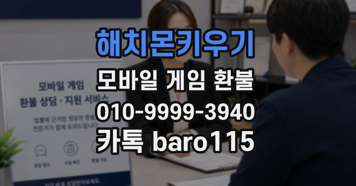 해치몬키우기 환불
