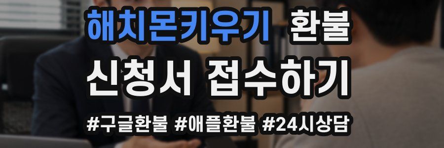 해치몬키우기 환불