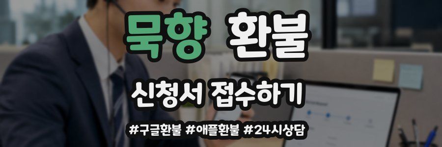 묵향 환불