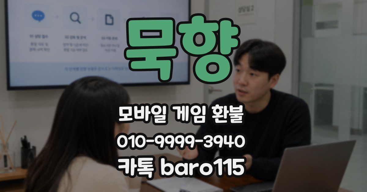 묵향 환불