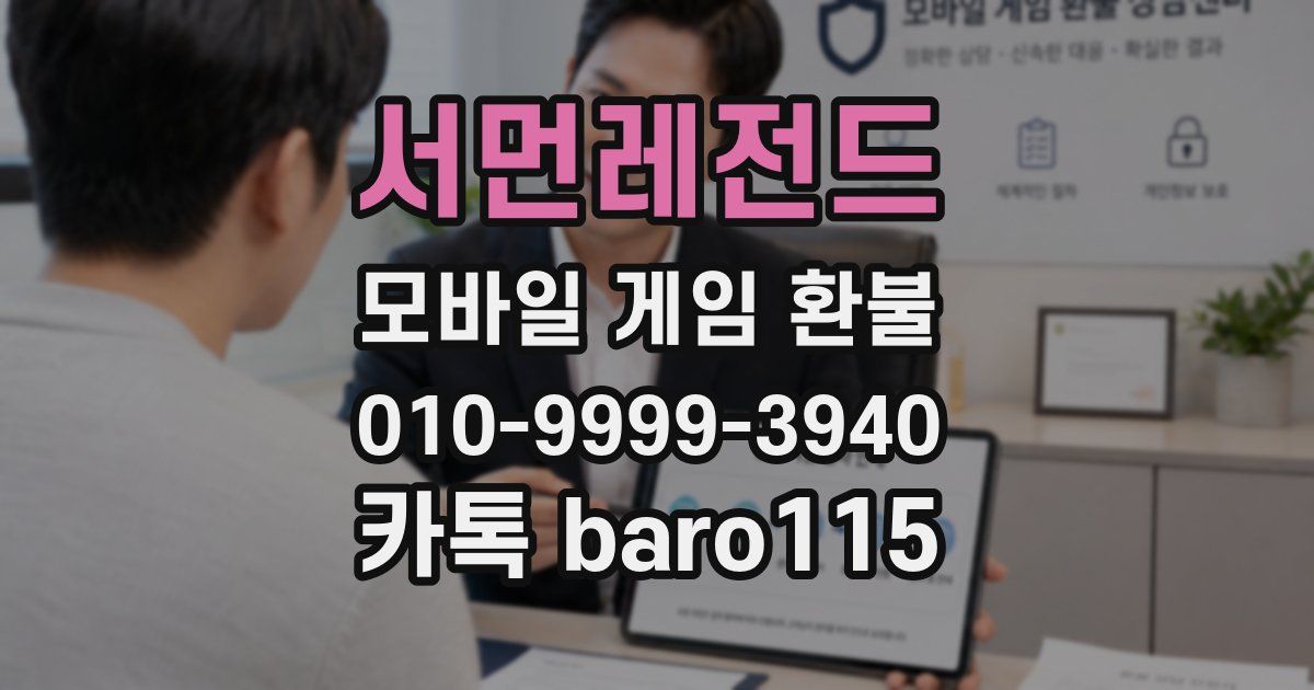 서먼레전드 환불