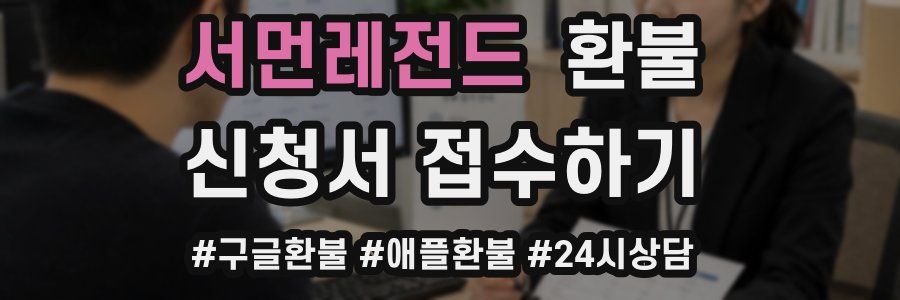 서먼레전드 환불