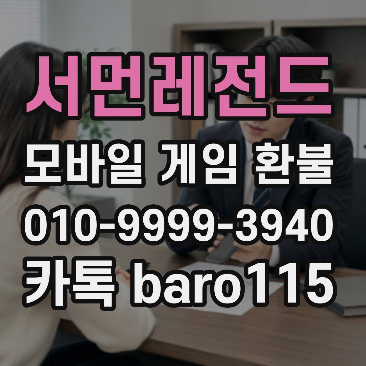 서먼레전드 환불