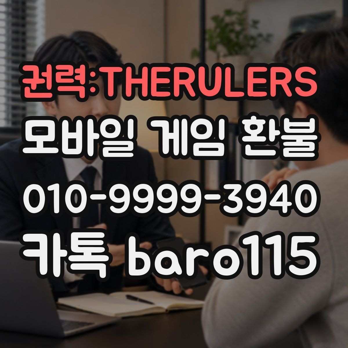 권력:THERULERS 환불 실수 결제 사례에서 남겨야 할 증거