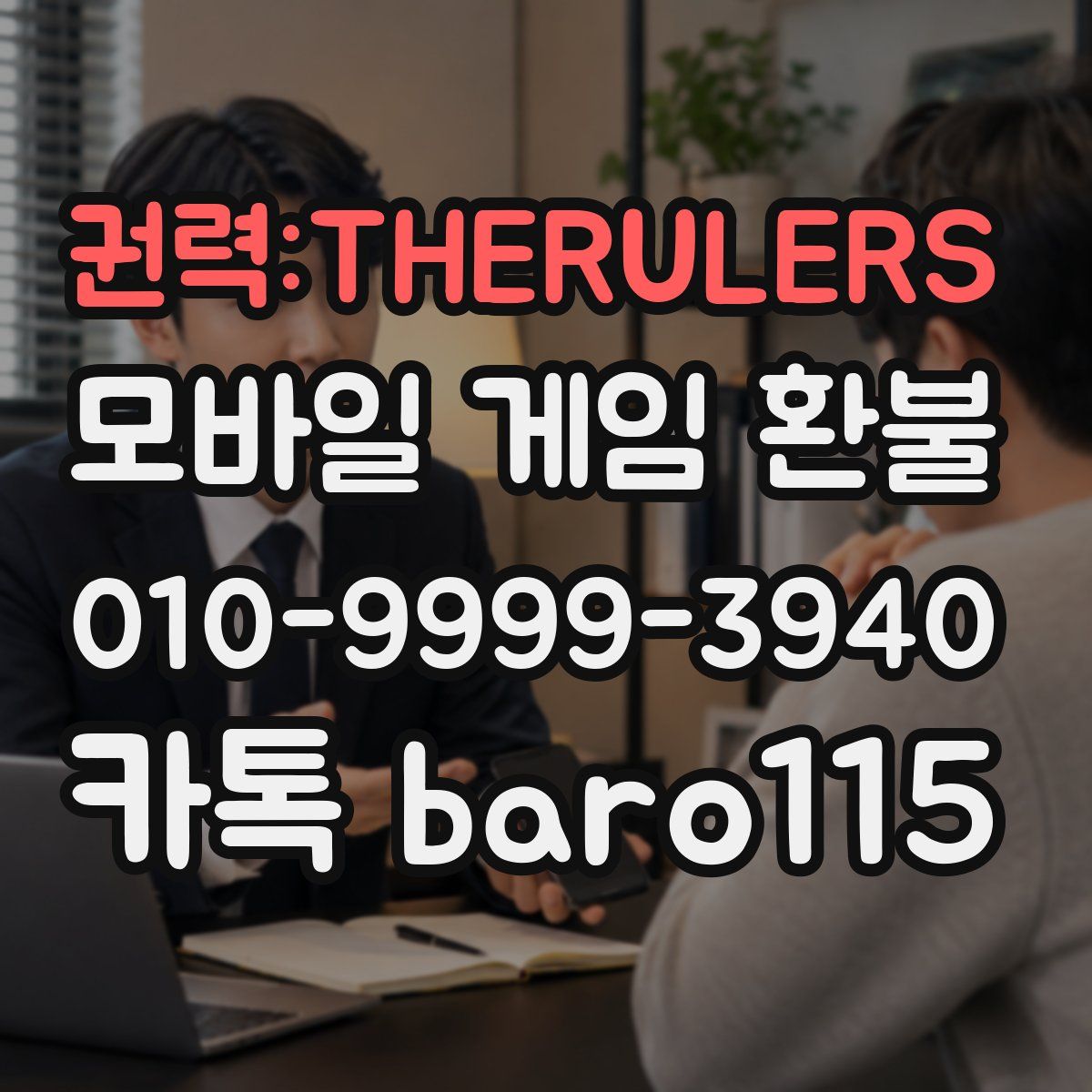 권력:THERULERS 환불