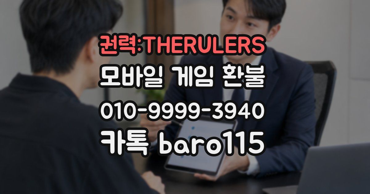 권력:THERULERS 환불