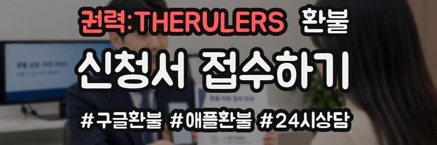권력:THERULERS 환불