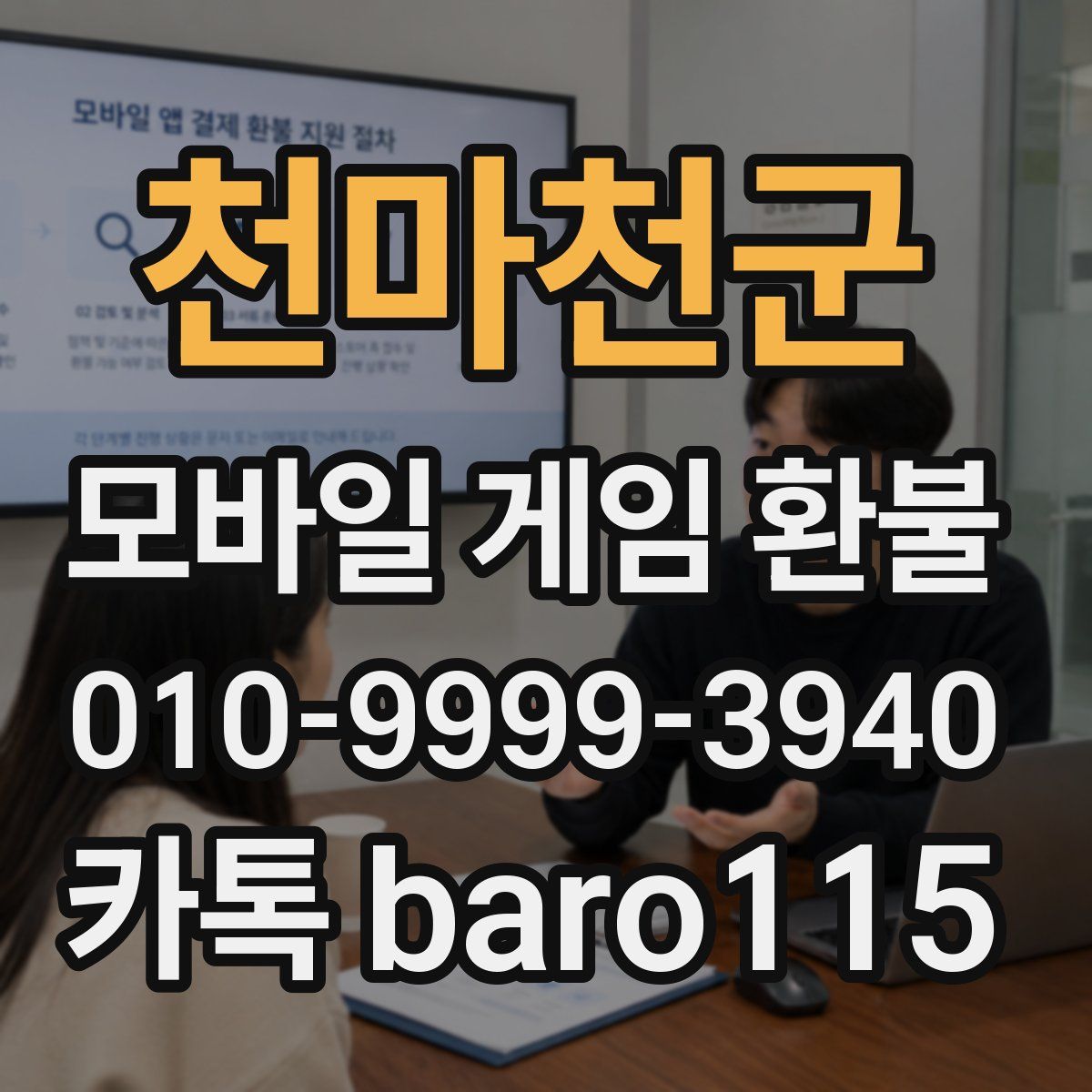 천마천군 환불