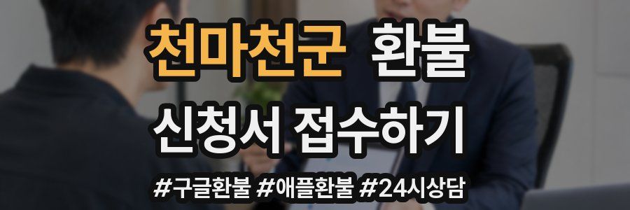 천마천군 환불