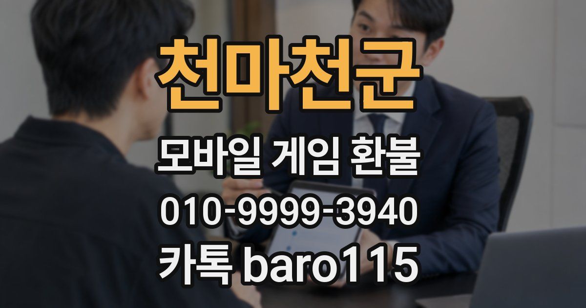 천마천군 환불