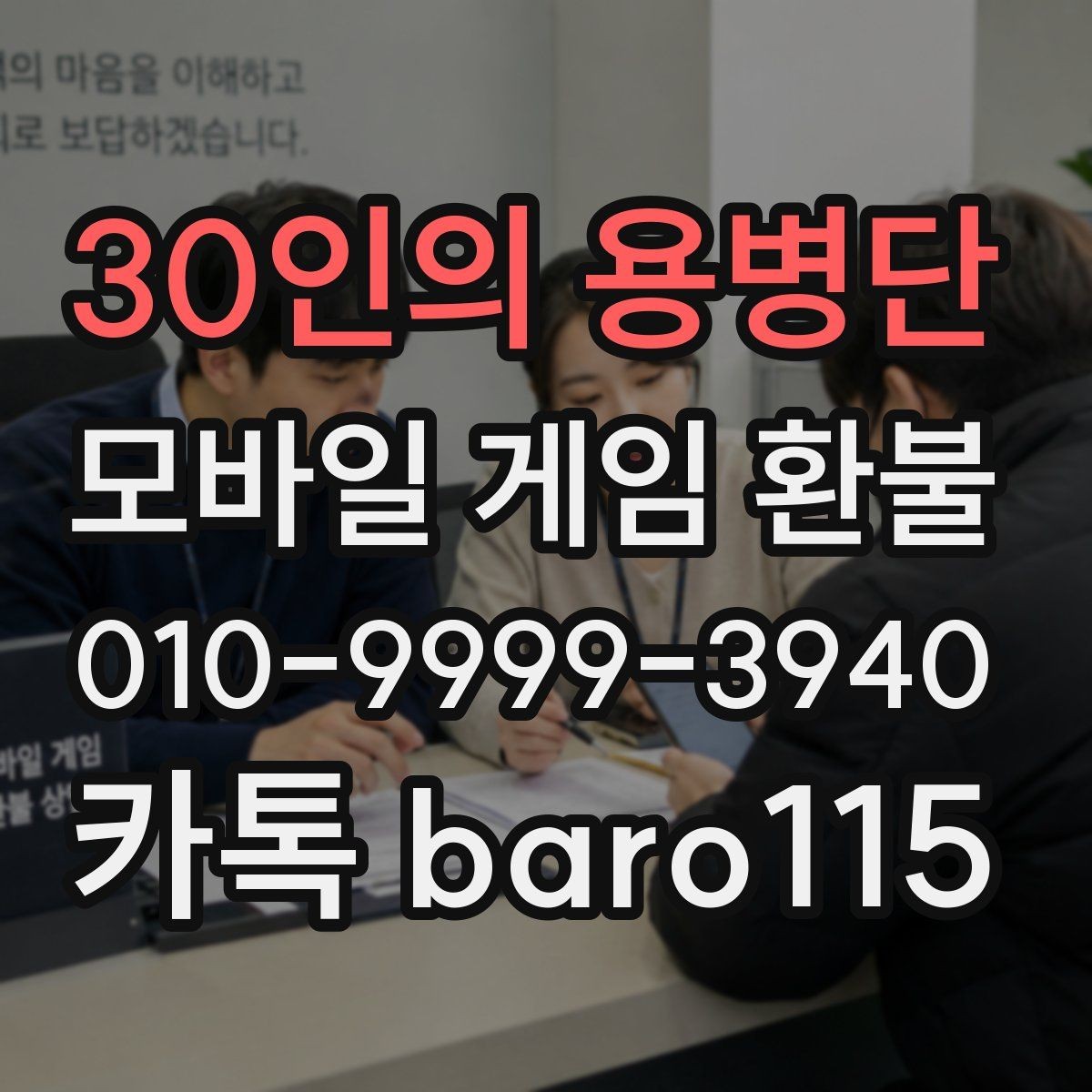 30인의 용병단 환불 대리 접수 시 자주 필요한 자료는