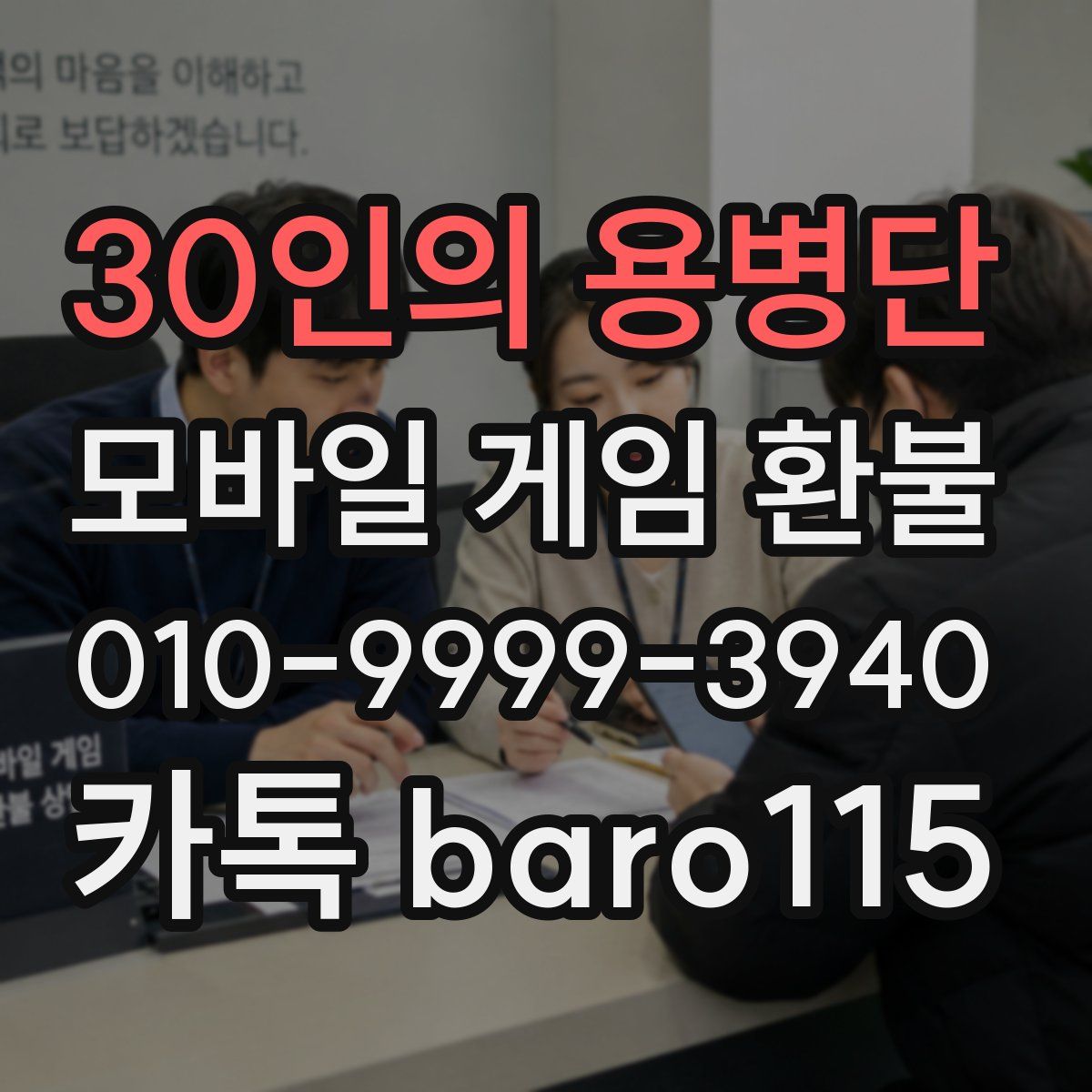 30인의 용병단 환불