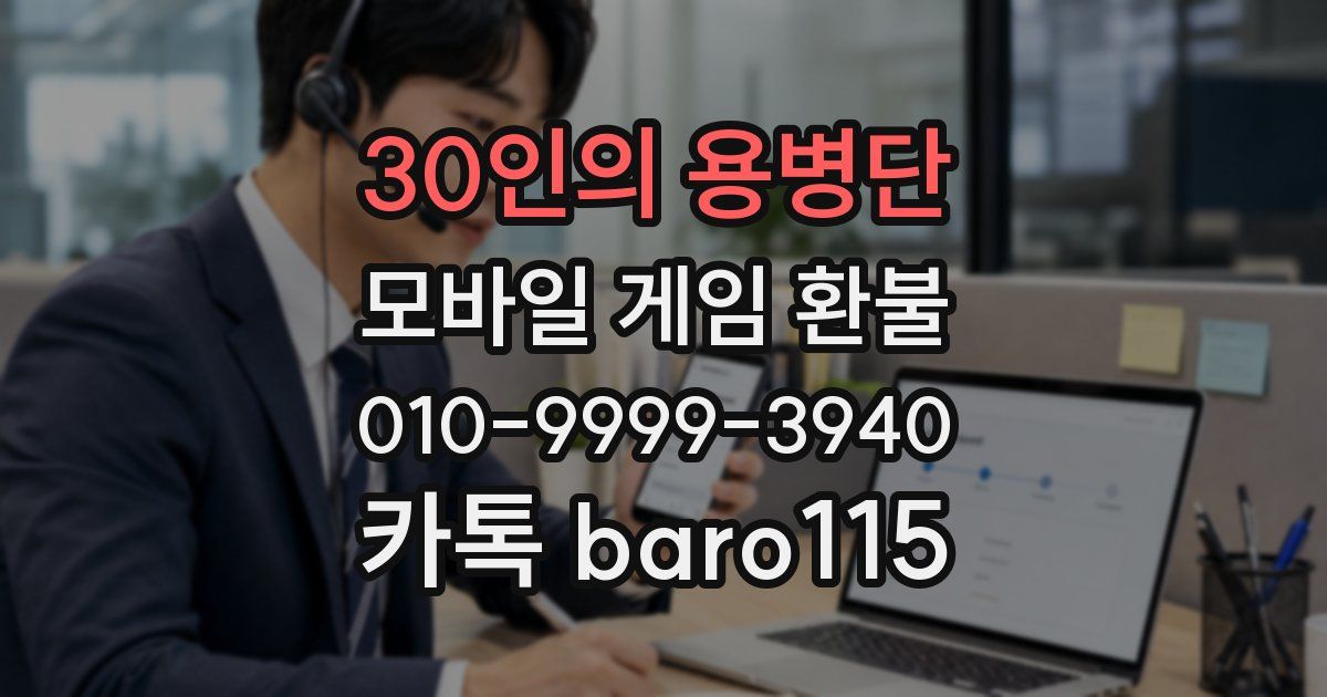 30인의 용병단 환불