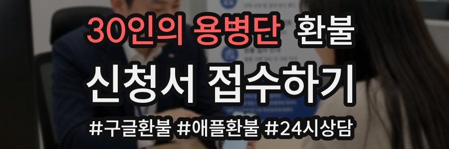 30인의 용병단 환불