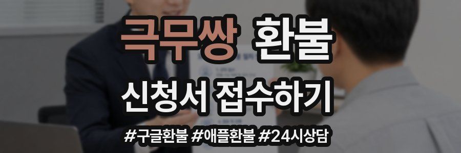 극무쌍 환불