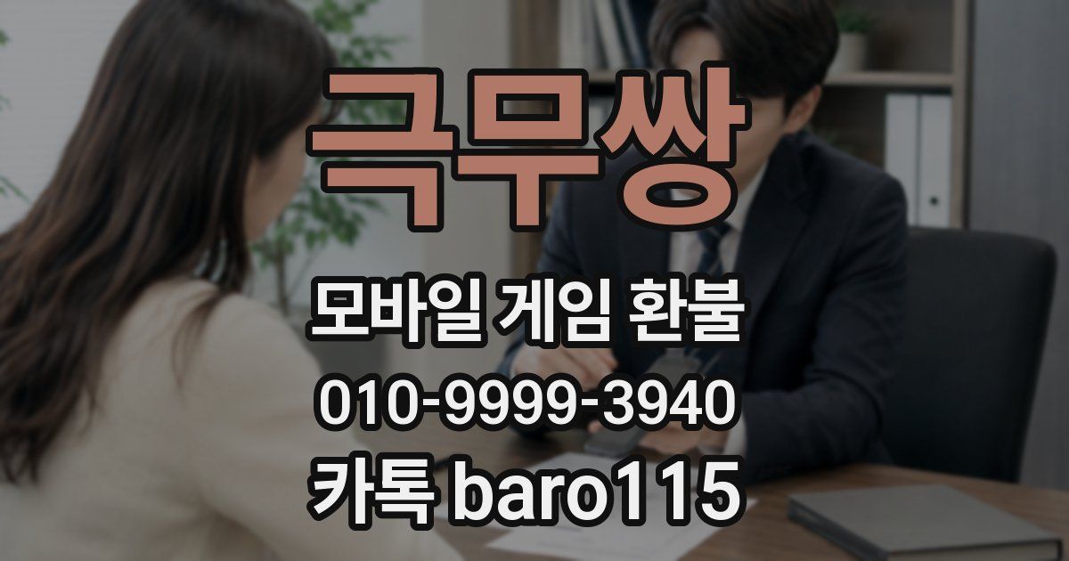 극무쌍 환불