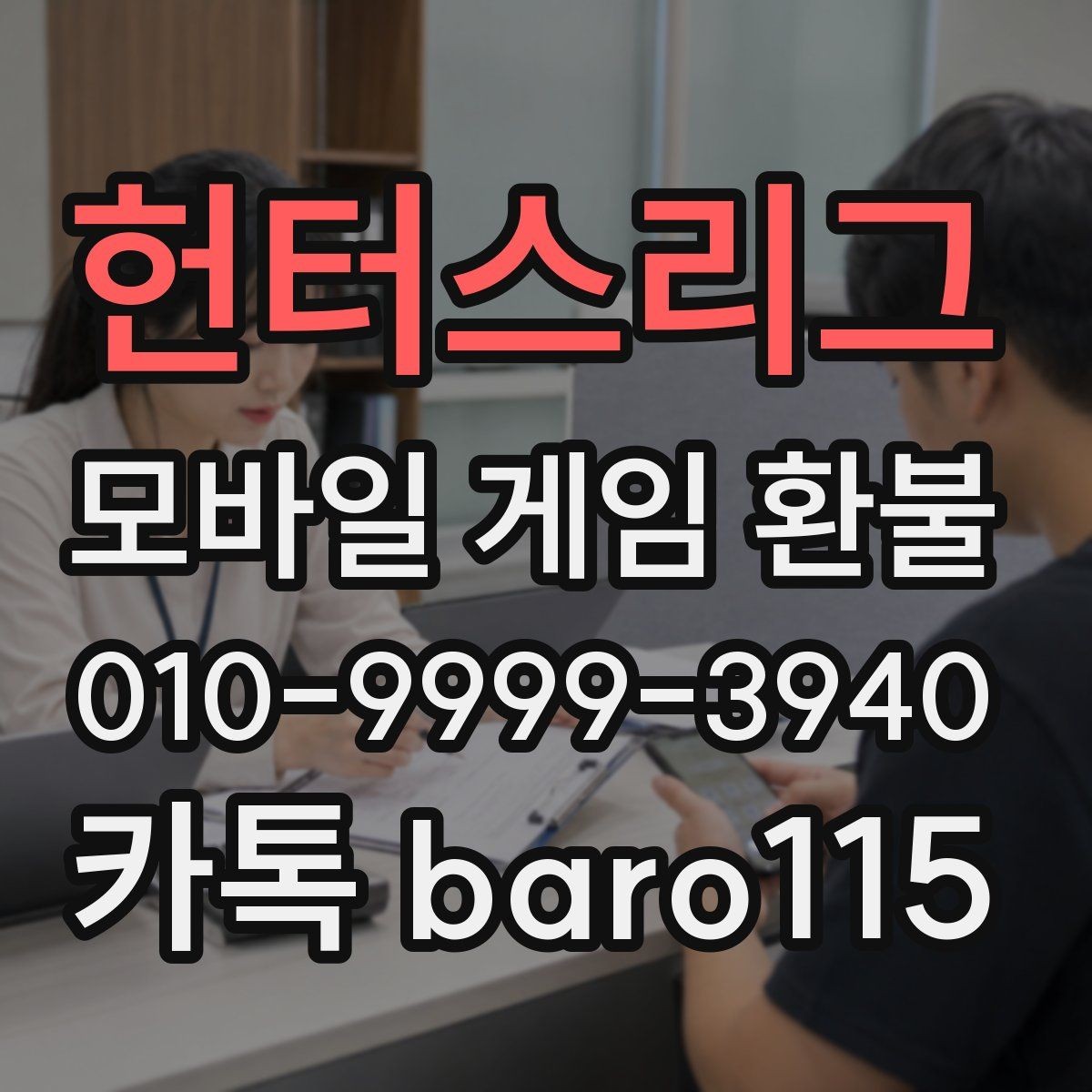헌터스리그 환불 주문번호와 영수증을 함께 찾는 순서