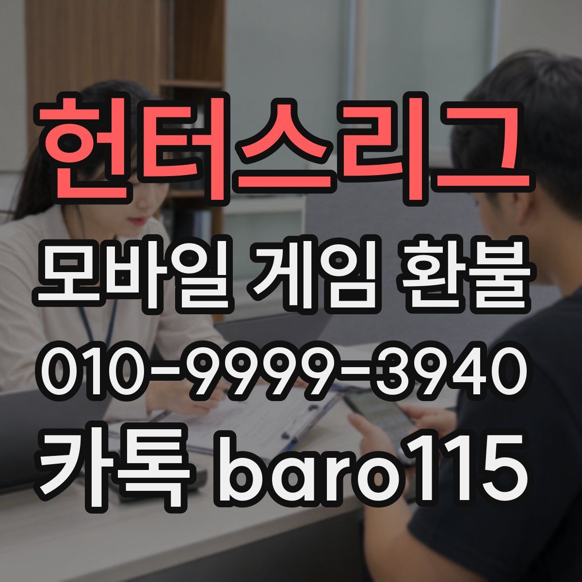 헌터스리그 환불