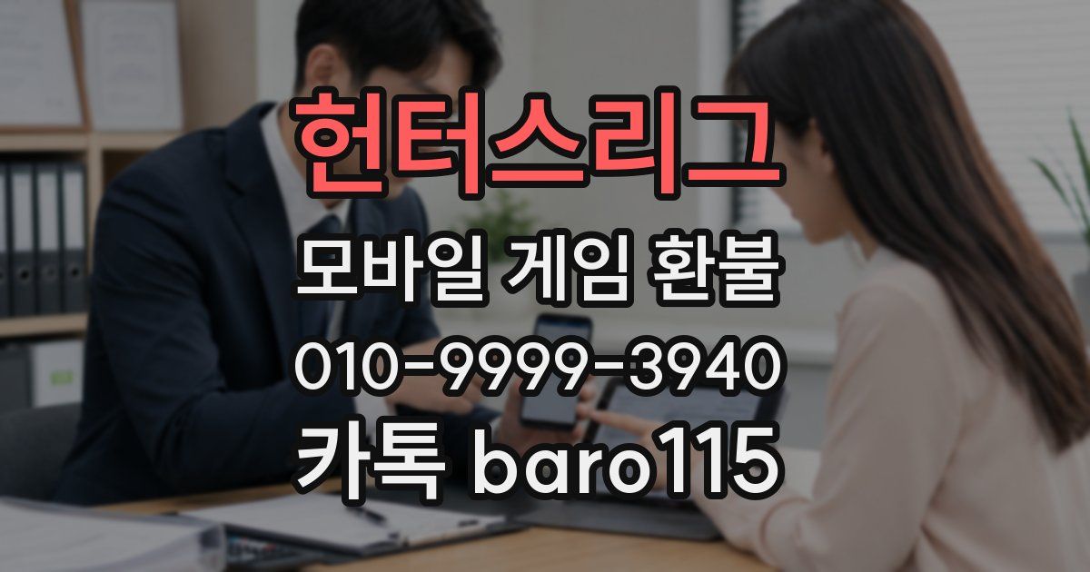 헌터스리그 환불