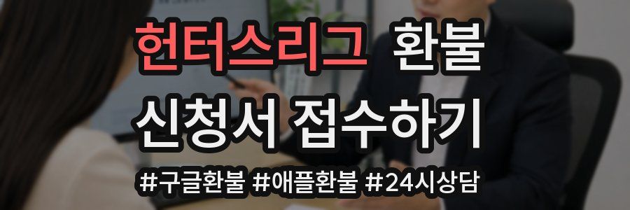 헌터스리그 환불