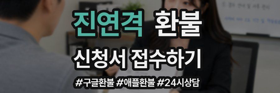 진연격 환불