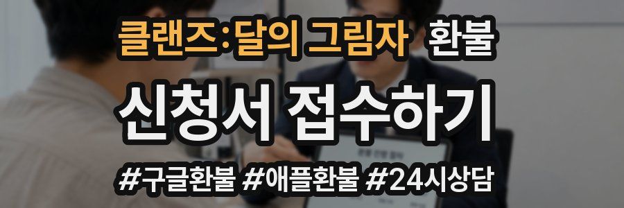 클랜즈:달의 그림자 환불