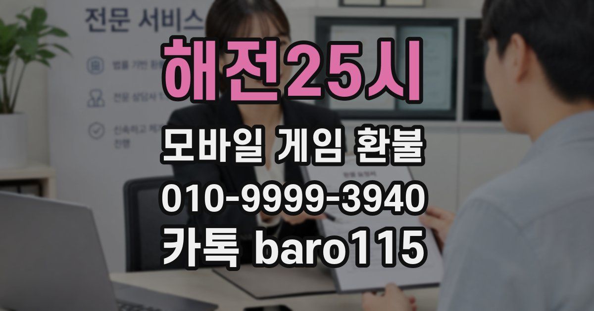 해전25시 환불