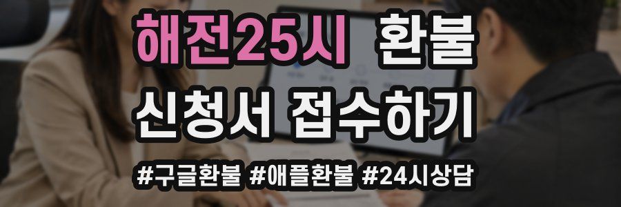 해전25시 환불