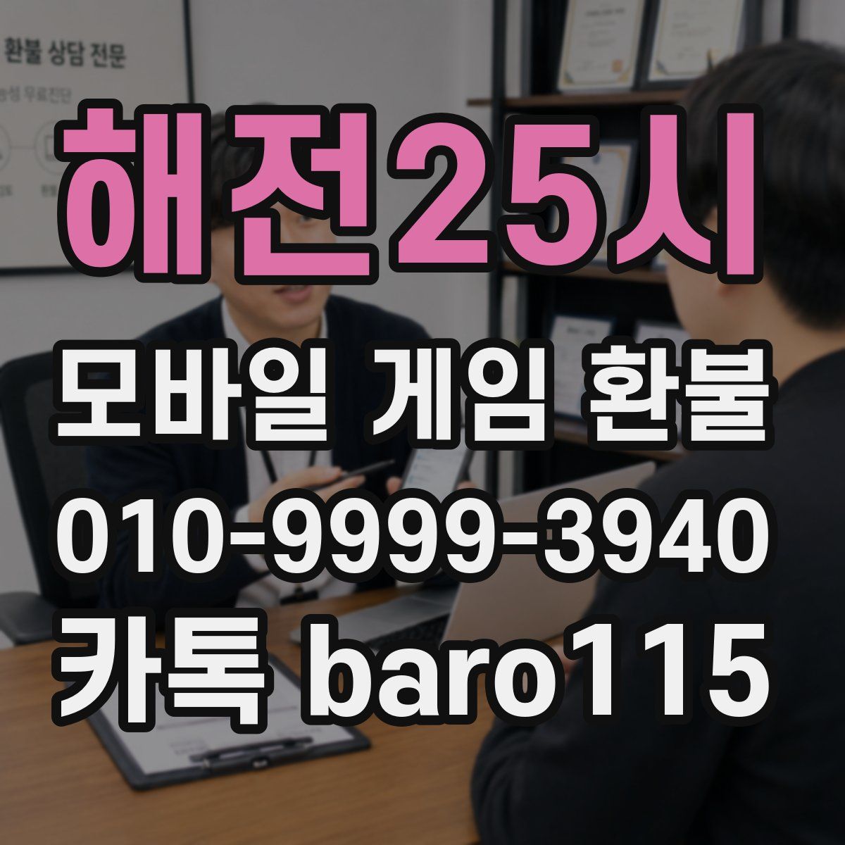 해전25시 환불