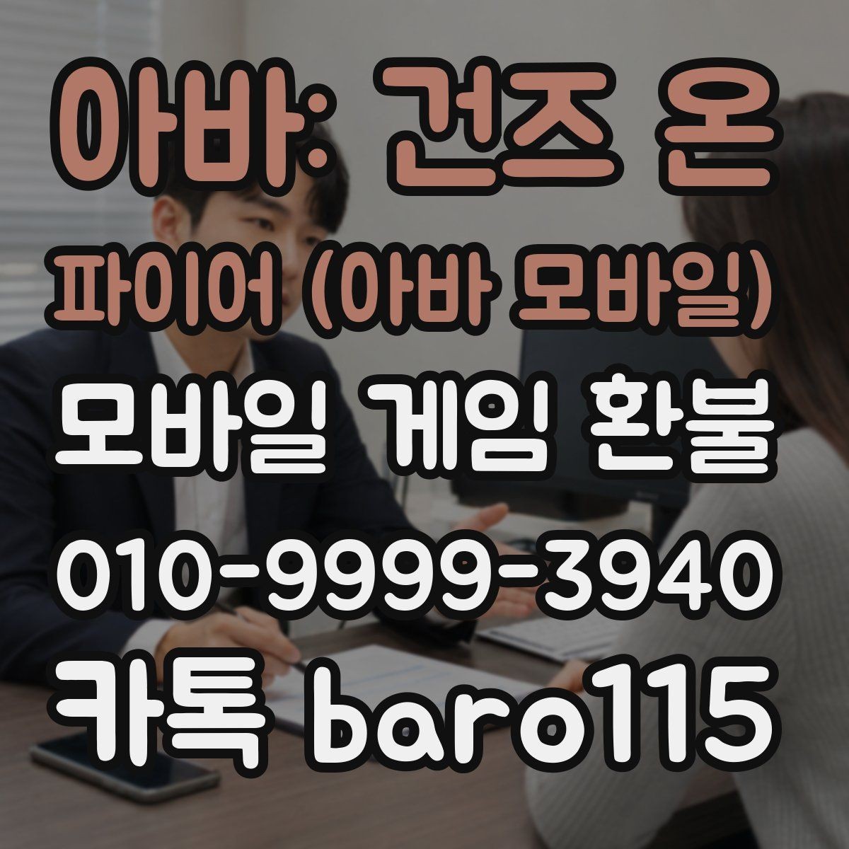 아바: 건즈 온 파이어 (아바 모바일) 환불 주문번호 확인 후 제출해야 할 자료