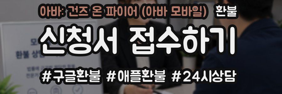 아바: 건즈 온 파이어 (아바 모바일) 환불