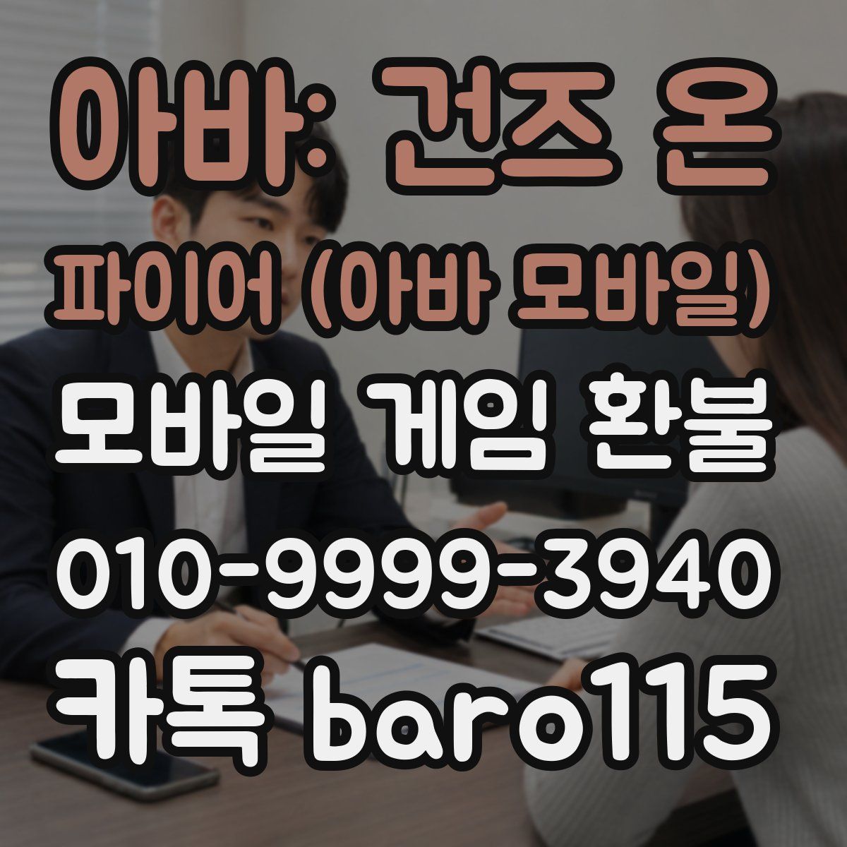 아바: 건즈 온 파이어 (아바 모바일) 환불