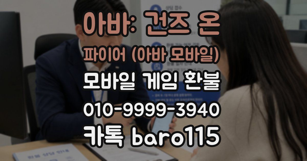 아바: 건즈 온 파이어 (아바 모바일) 환불