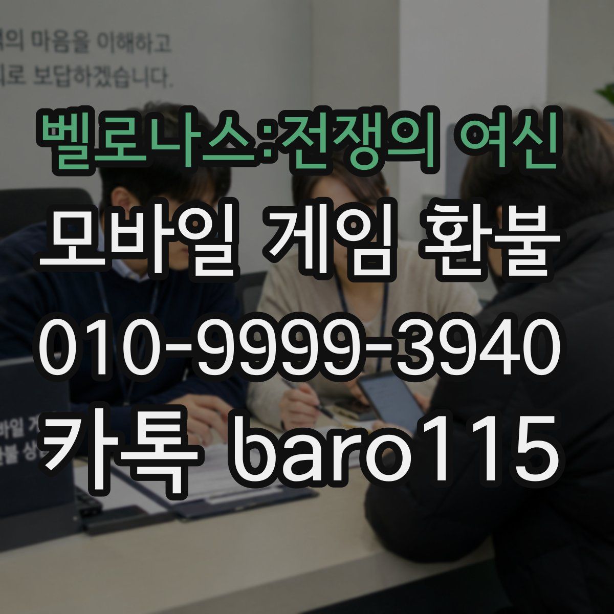 벨로나스:전쟁의 여신 환불
