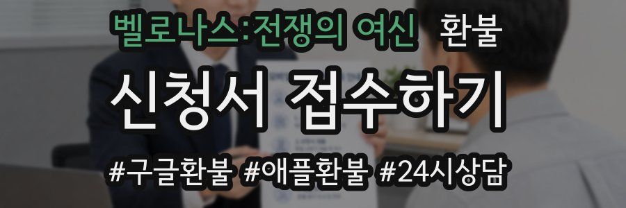 벨로나스:전쟁의 여신 환불