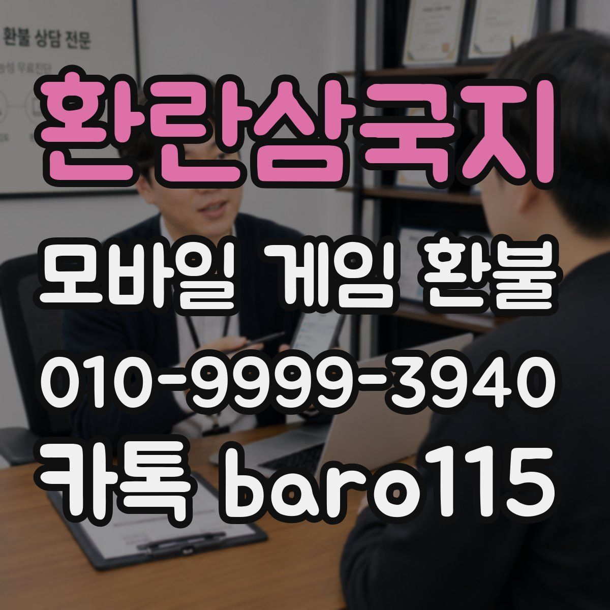 환란삼국지 환불