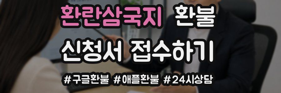 환란삼국지 환불
